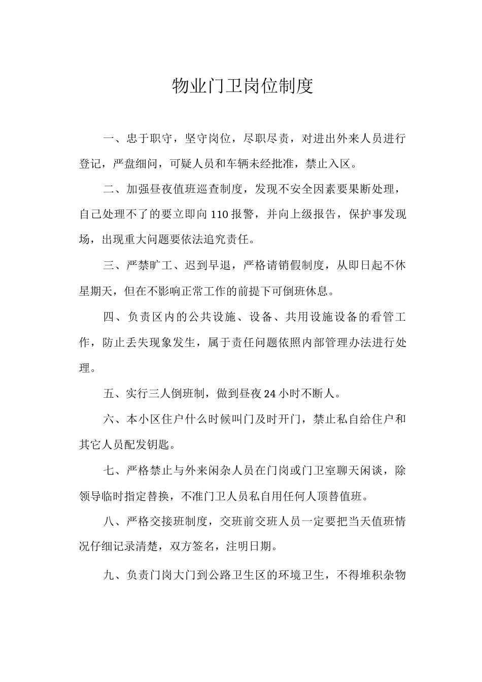 物业门卫岗位制度_第1页