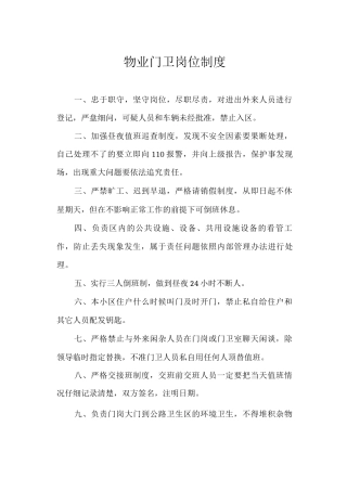 物业门卫岗位制度