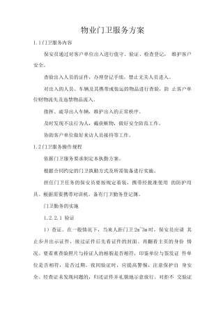 物业门卫服务方案