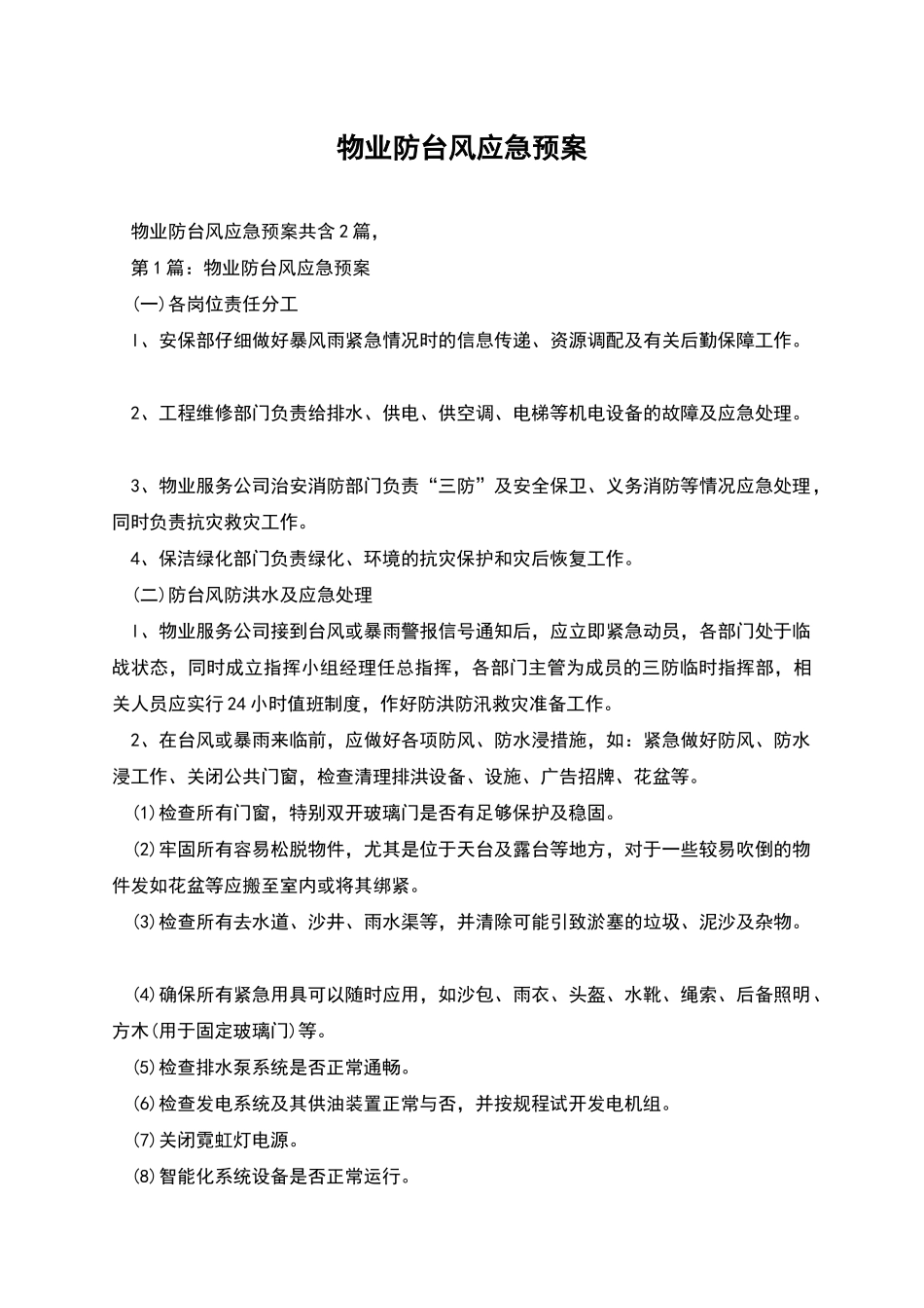 物业防台风应急预案_第1页