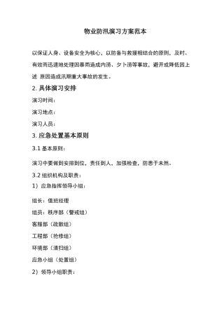 物业防汛演习方案