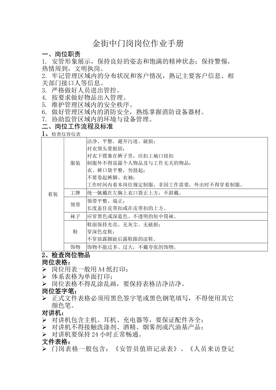 物业门岗职责_第1页