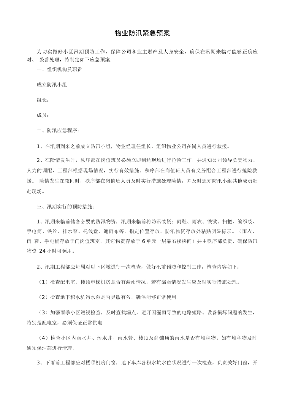 物业防汛紧急预案_第1页