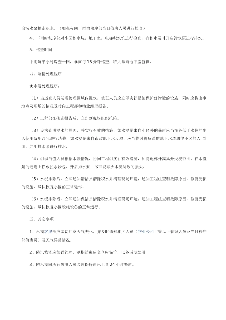 物业防汛紧急预案_第2页