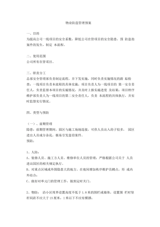 物业防盗管理预案