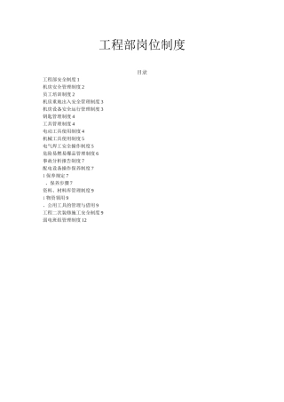 物业集团工程部岗位制度