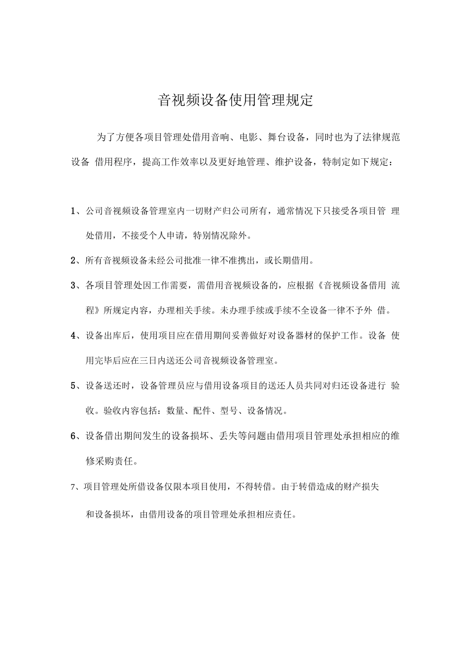 物业集团公司音视频设备出入库管理规定_第1页
