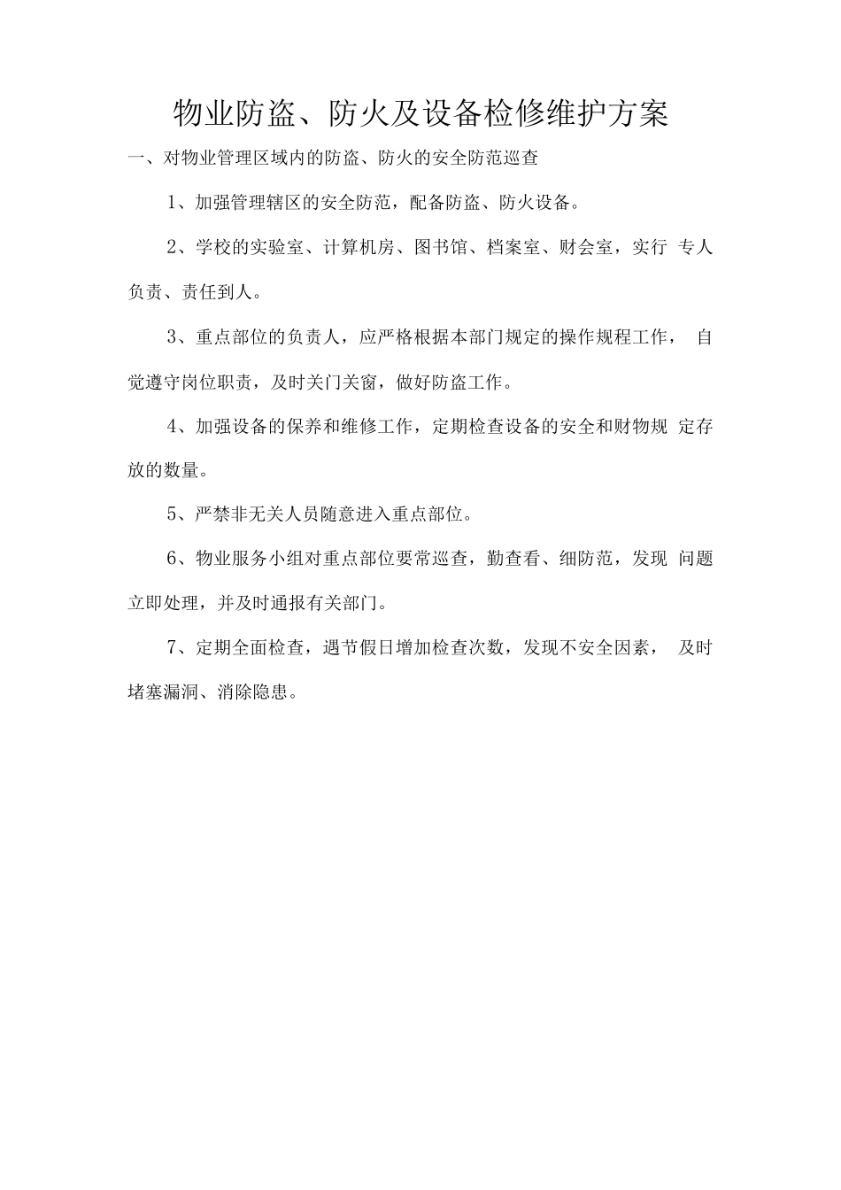 物业防盗、防火及设备检修维护方案_第1页