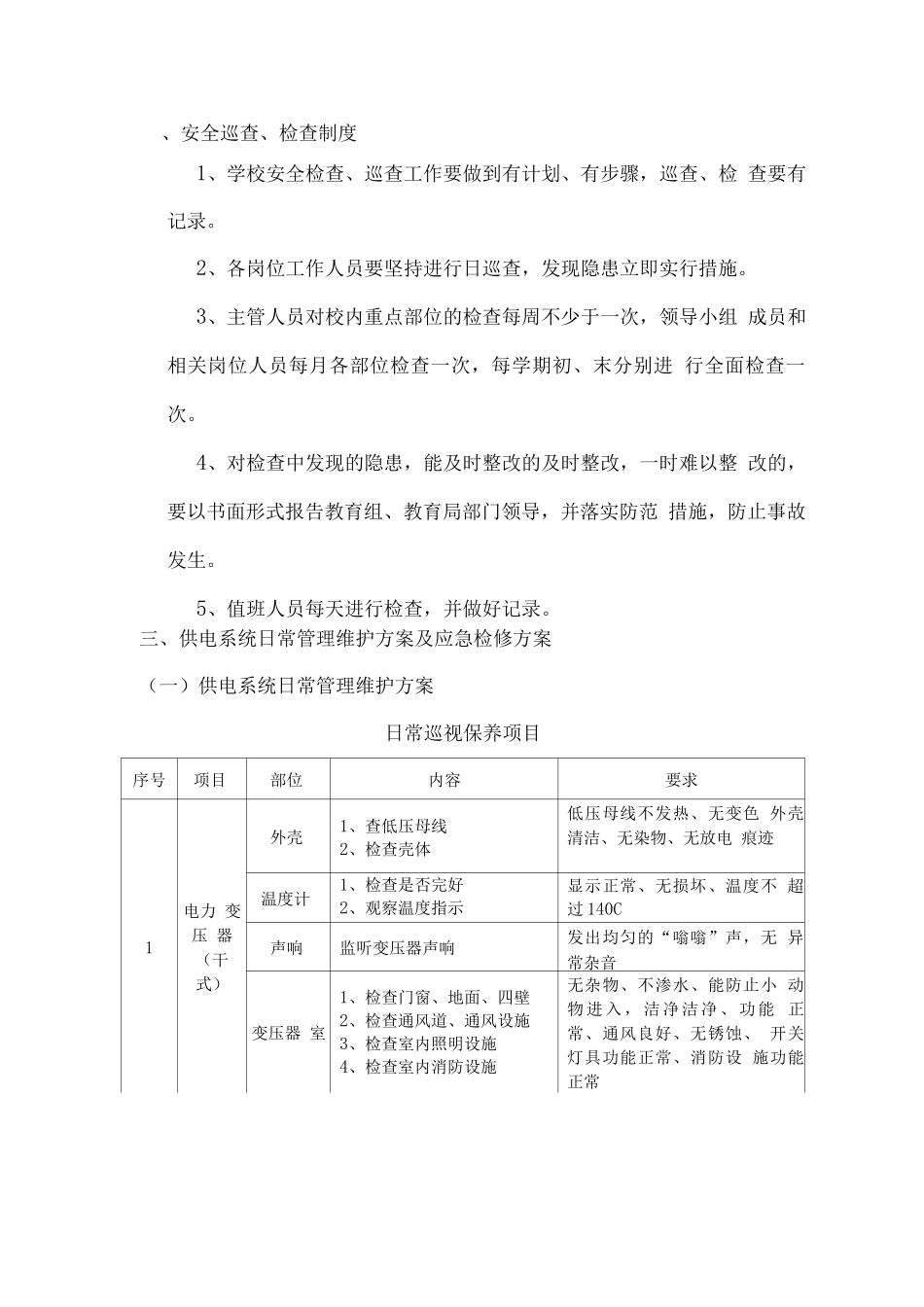 物业防盗、防火及设备检修维护方案_第2页