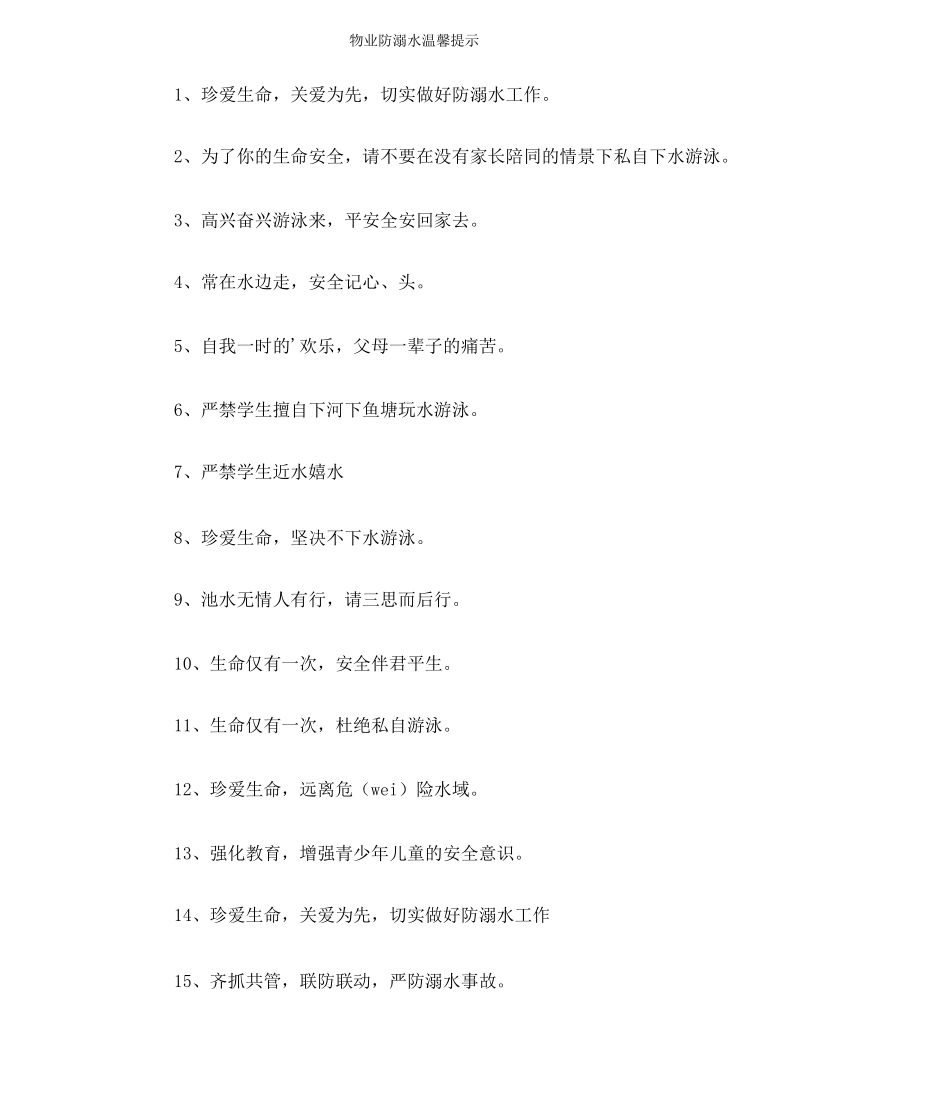 物业防溺水温馨提示_第1页