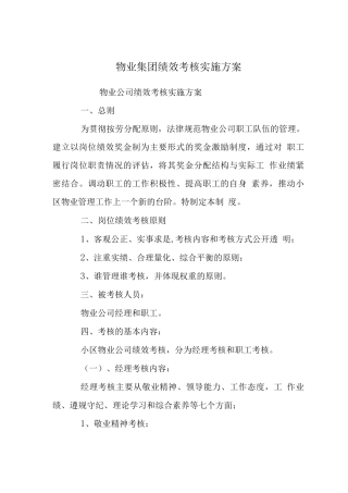 物业集团绩效考核实施方案