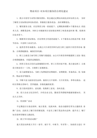 物业项目-对本项目服务的合理化建议