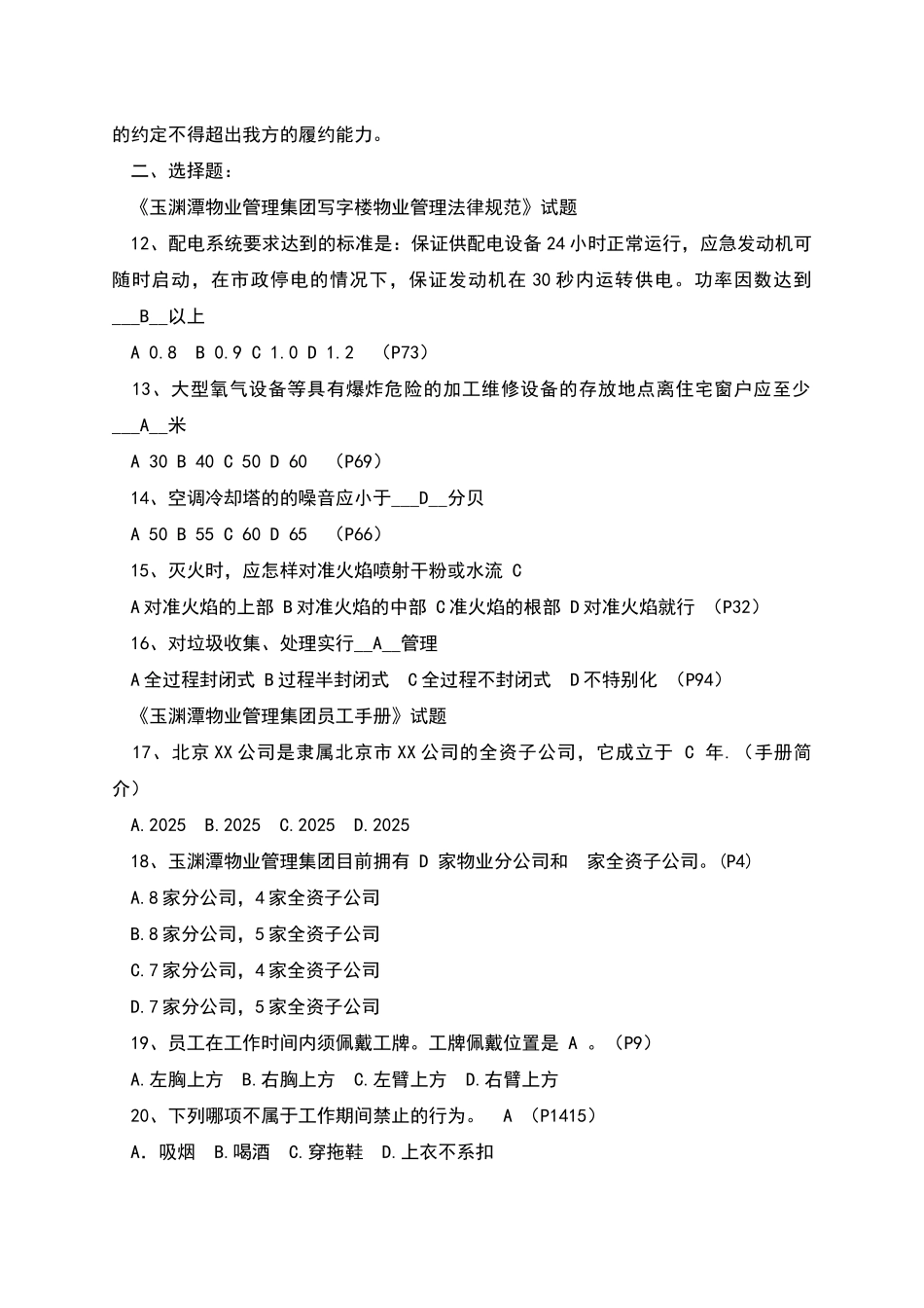 物业集团物业管理集团写字楼物业管理试题_第2页