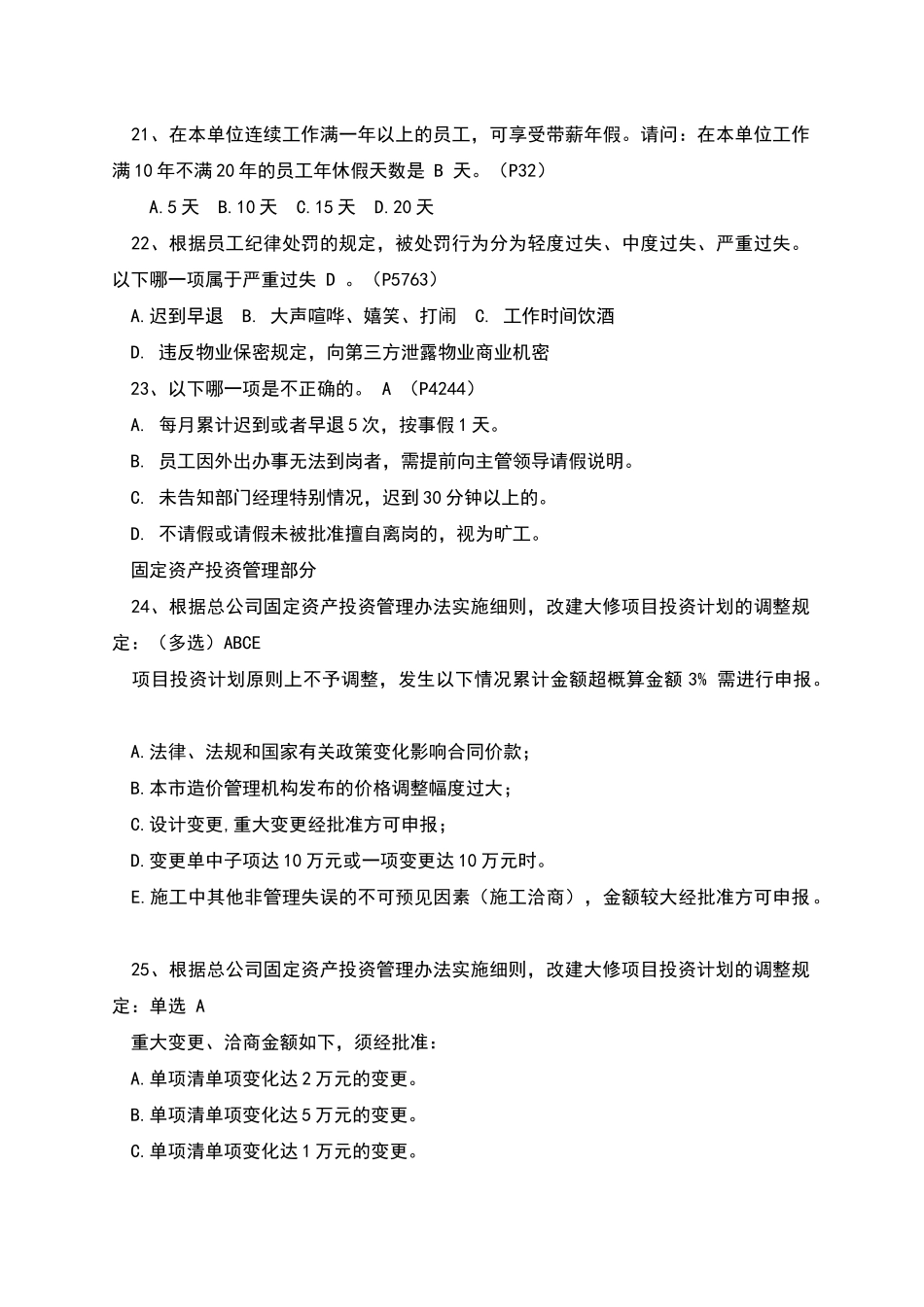 物业集团物业管理集团写字楼物业管理试题_第3页