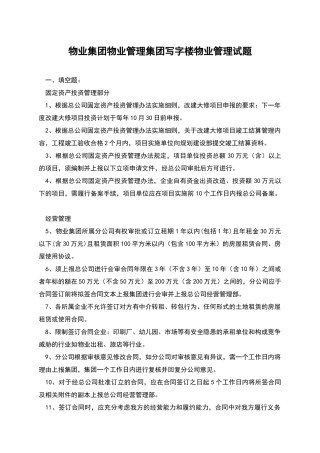 物业集团物业管理集团写字楼物业管理试题