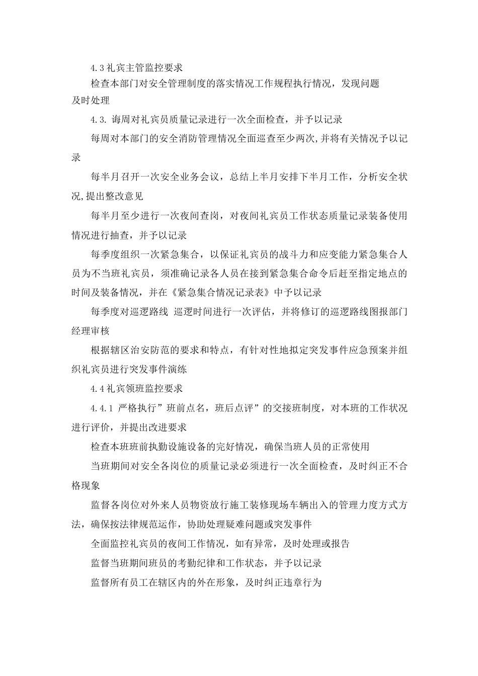 物业项目安全管理工作监控办法-_第2页