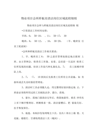 物业项目会所样板房清洁岗位区域流程细则