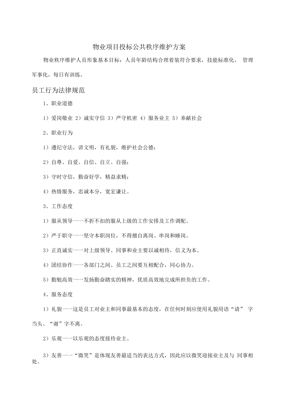 物业项目投标公共秩序维护方案_第1页