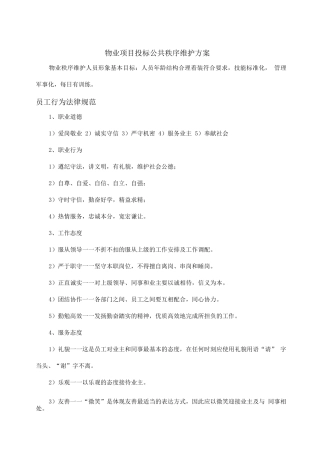 物业项目投标公共秩序维护方案