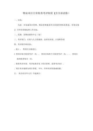 物业项目日常检查考评制度