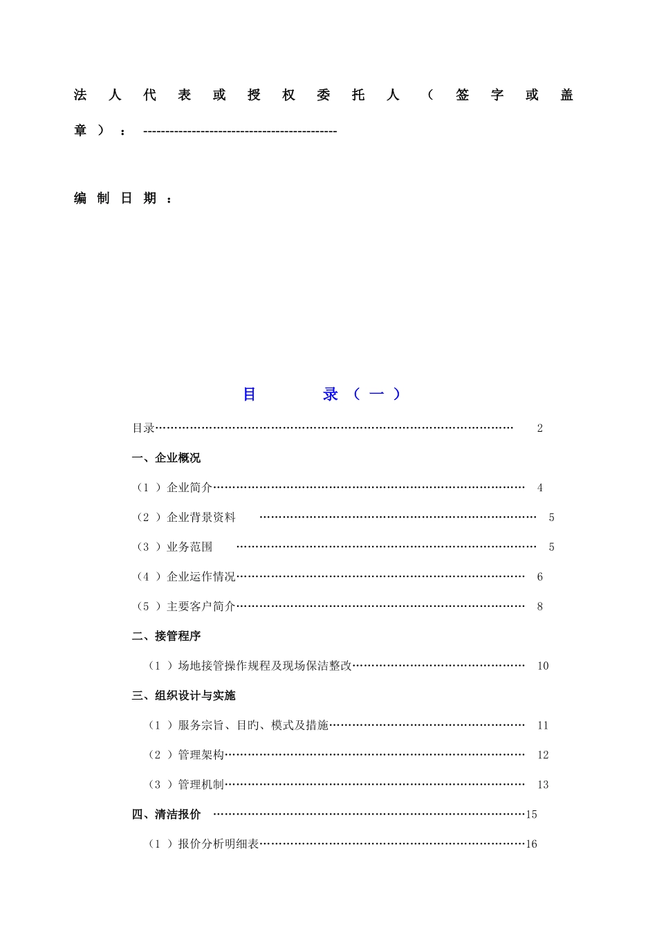 物业项目保洁服务方案书_第2页