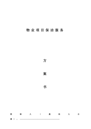 物业项目保洁服务方案书