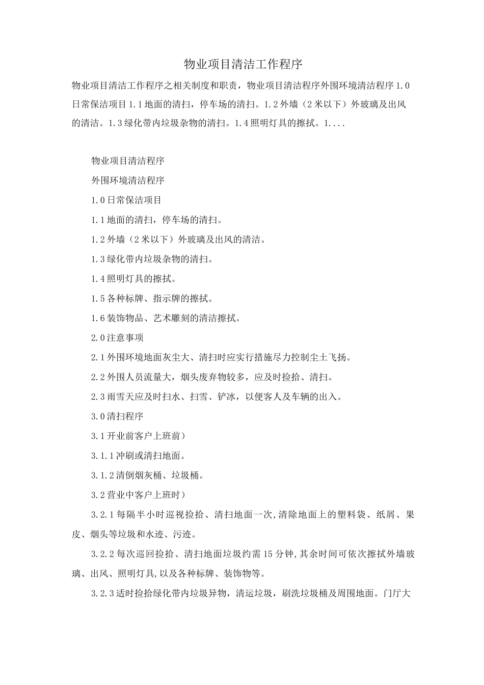 物业项目清洁工作程序_第1页