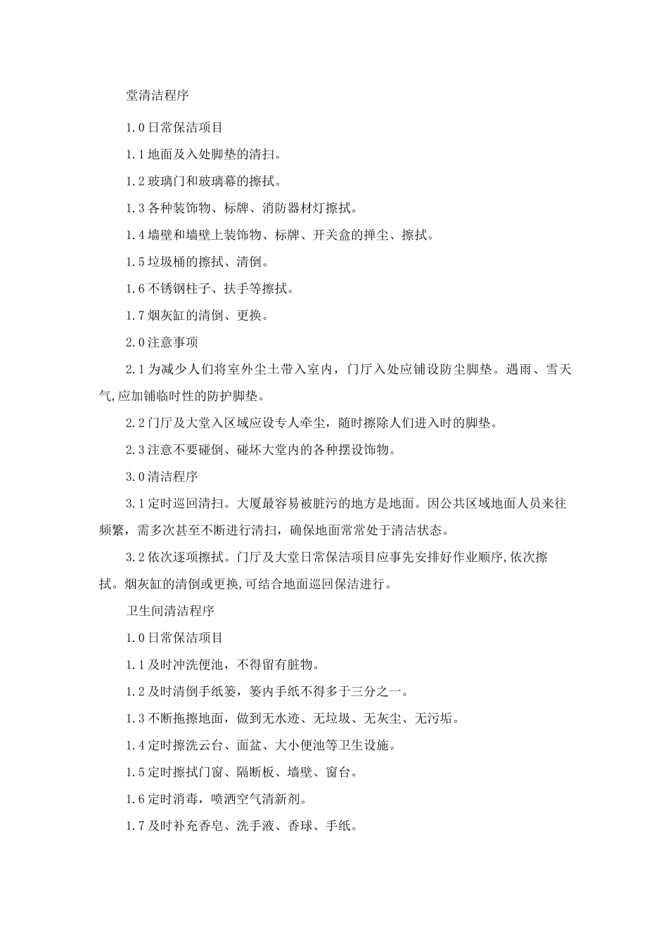 物业项目清洁工作程序_第2页