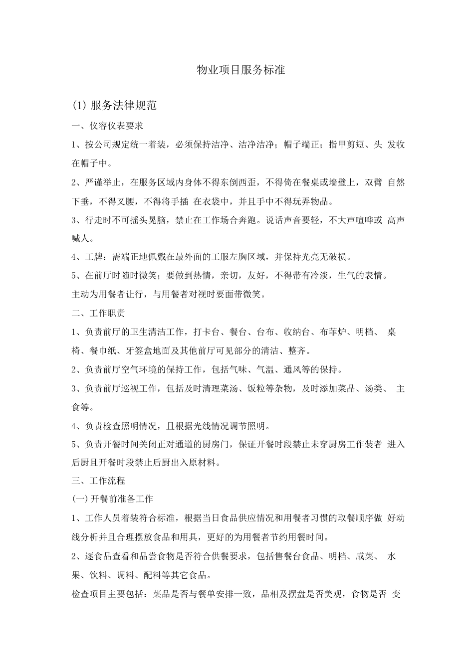 物业项目服务标准_第1页