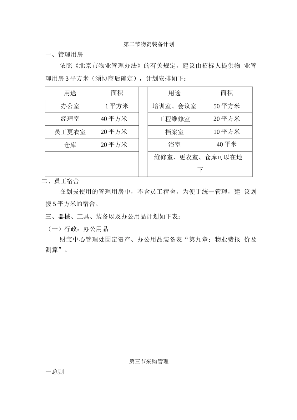 物业项目物资装备计划_第2页