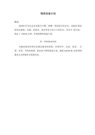 物业项目物资装备计划