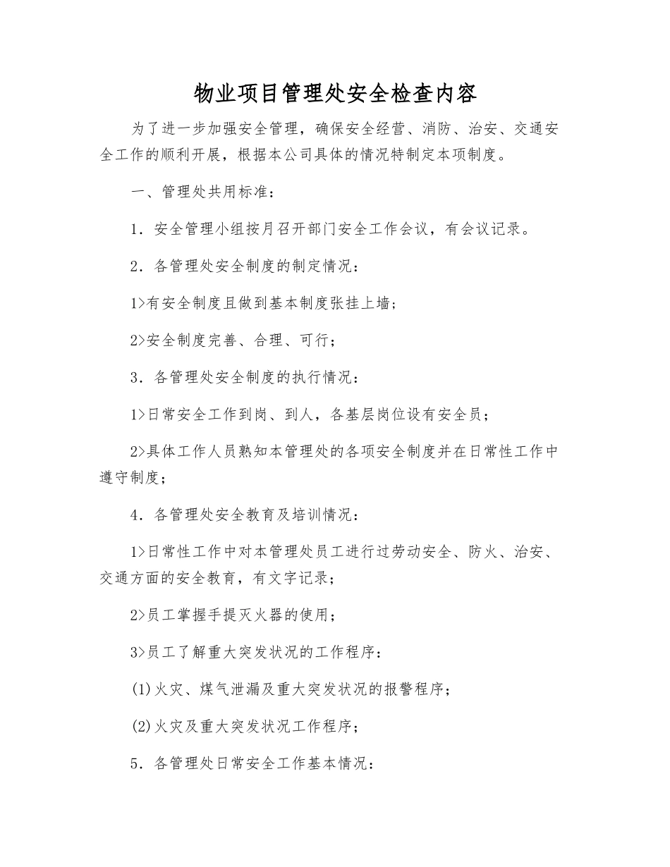 物业项目管理处安全检查内容_第1页