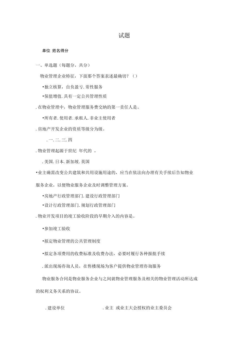 物业项目经理面试试题一_第1页
