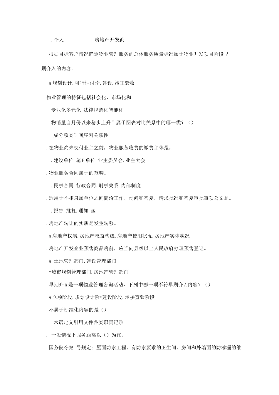 物业项目经理面试试题一_第2页