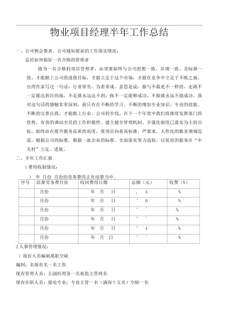 物业项目经理个人半工作总结