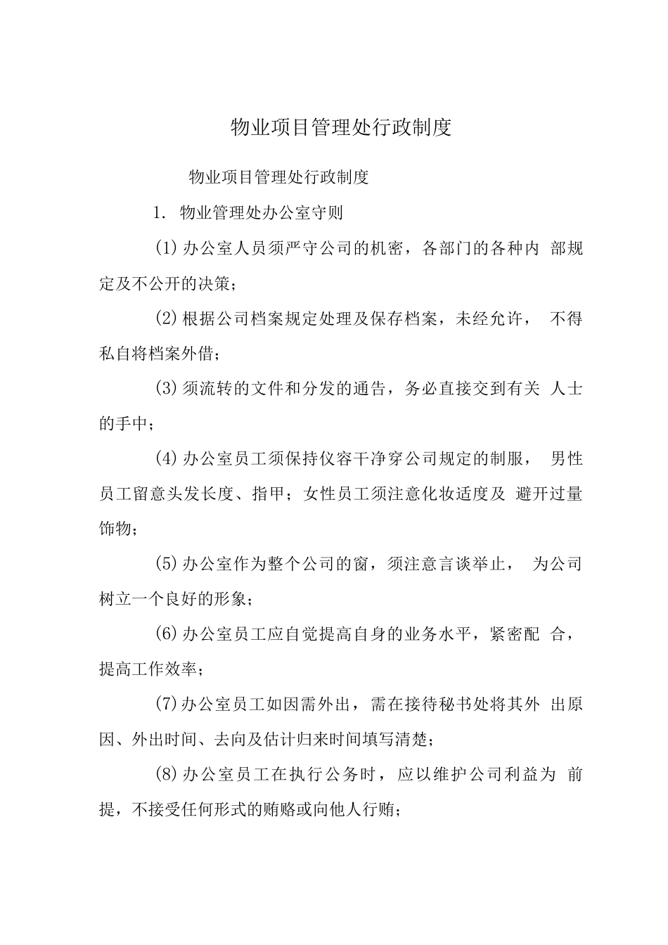 物业项目管理处行政制度_第1页