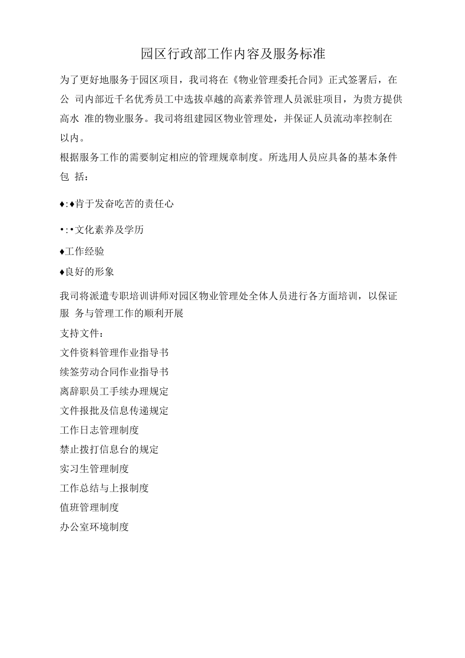 物业项目行政部工作内容及服务标准_第1页