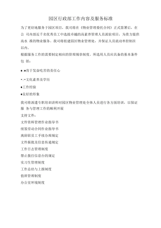 物业项目行政部工作内容及服务标准
