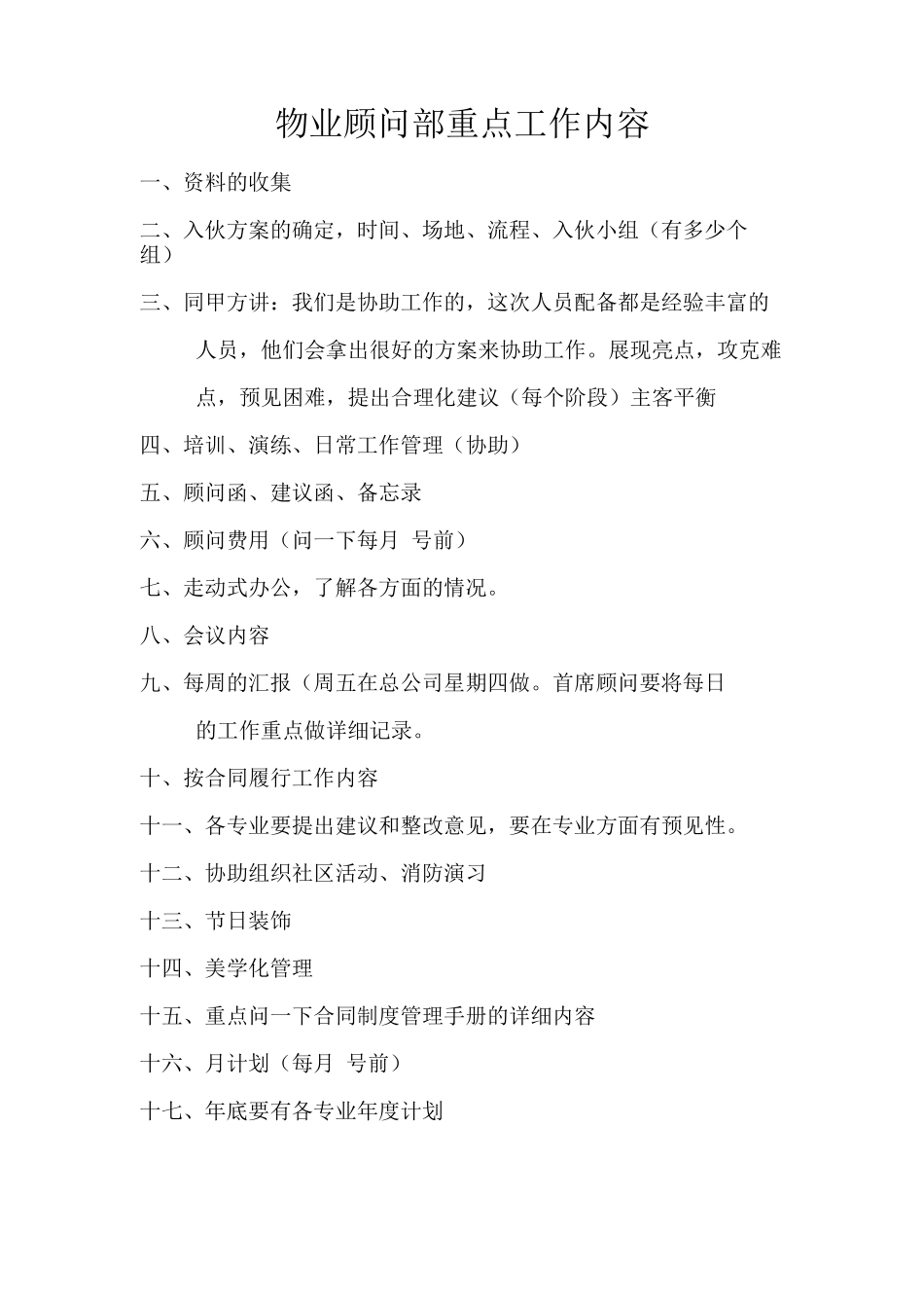 物业顾问部重点工作内容_第1页