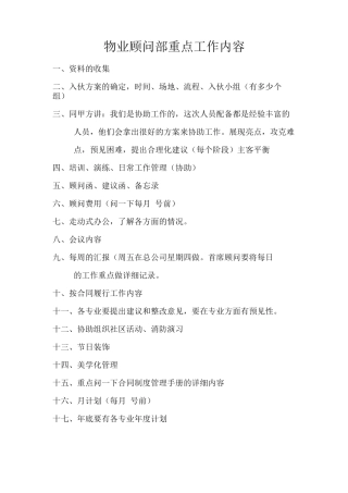 物业顾问部重点工作内容