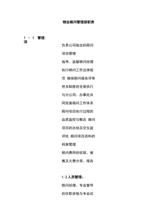 物业顾问管理部职责