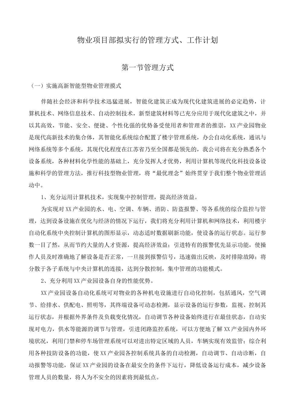 物业项目部拟采取的管理方式、工作计划_第1页