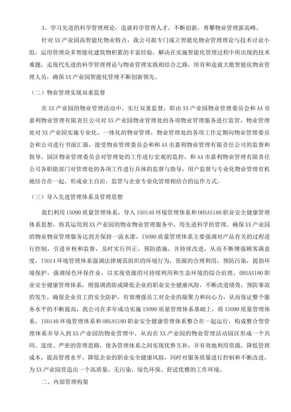 物业项目部拟采取的管理方式、工作计划_第2页