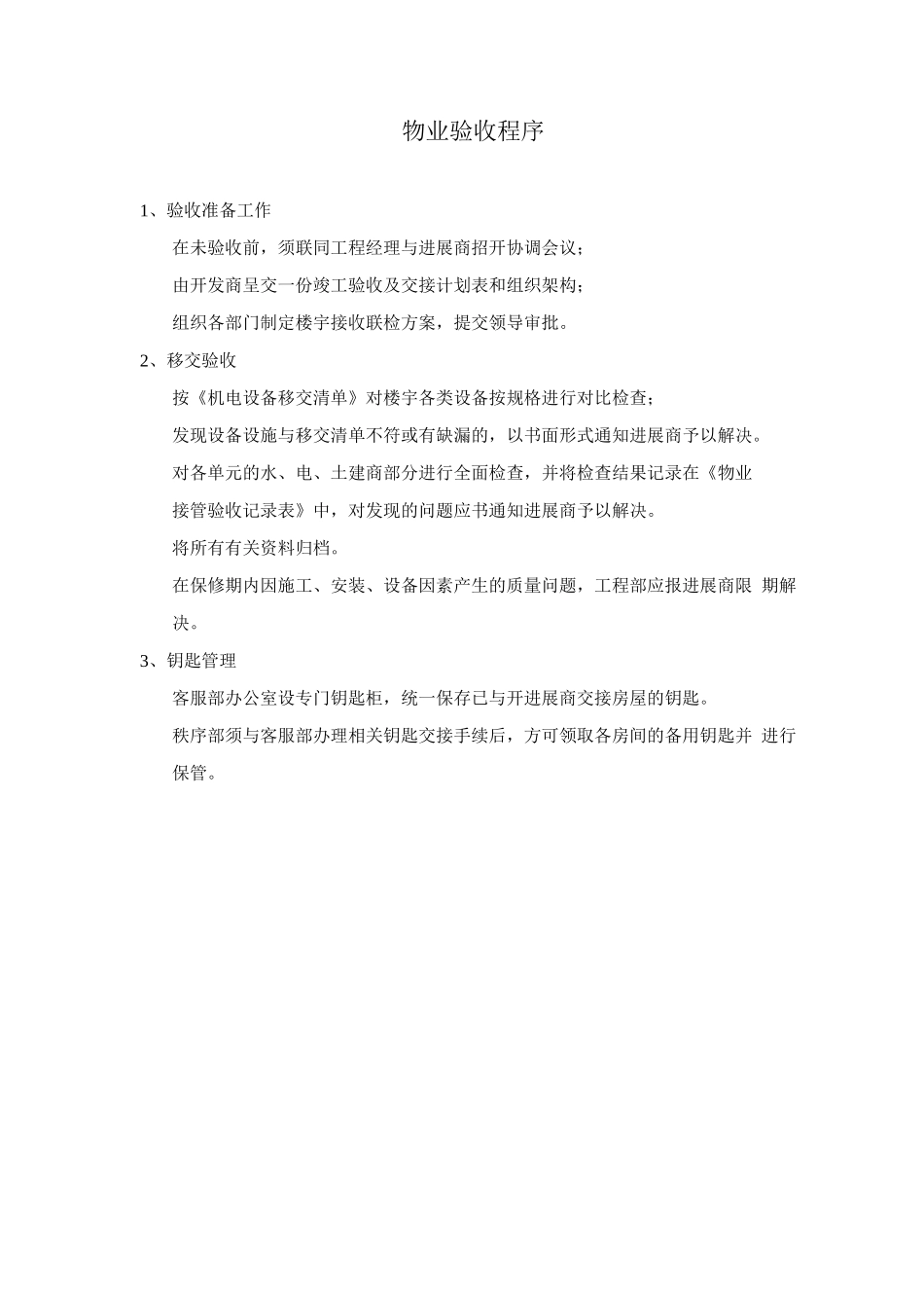 物业验收程序_第1页