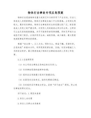 物体打击事故专项应急预案