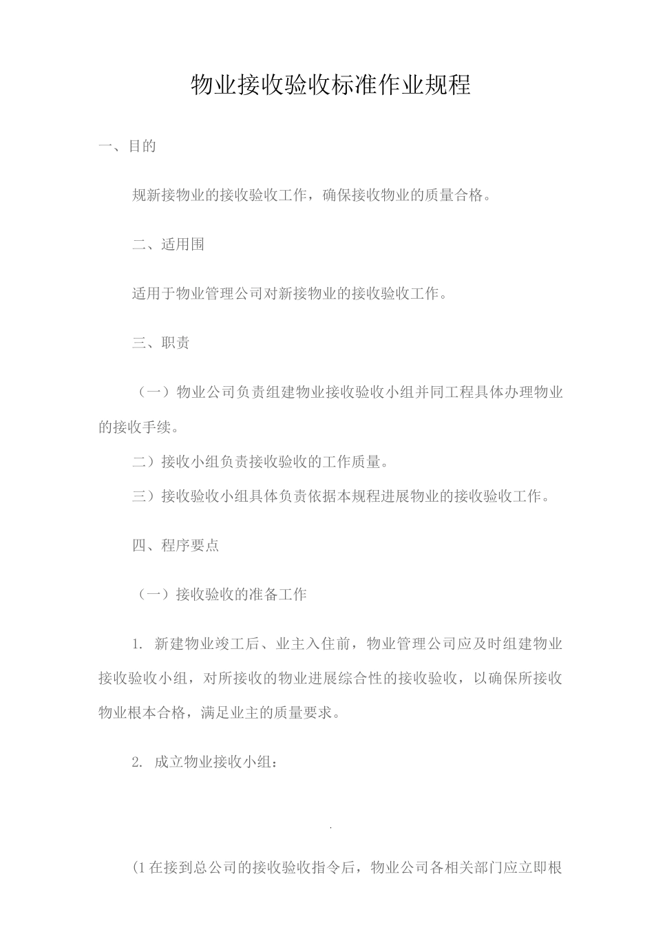 物业验收标准_第1页