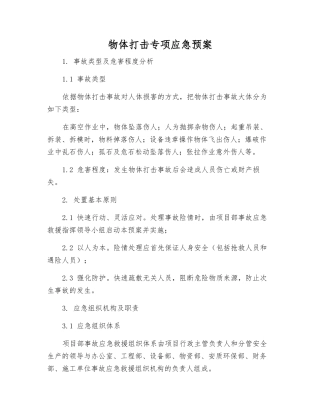 物体打击专项应急预案