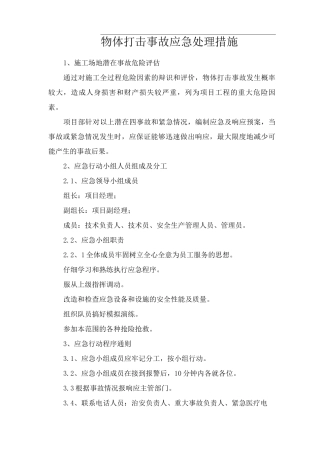 物体打击事故应急处理措施
