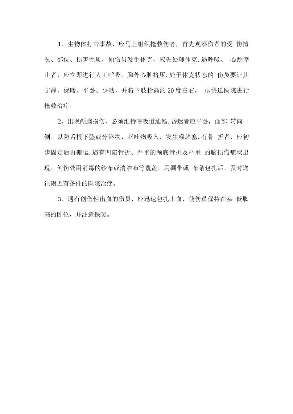 物体打击事故的预防及应急救援措施_第2页
