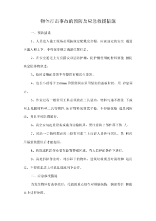 物体打击事故的预防及应急救援措施